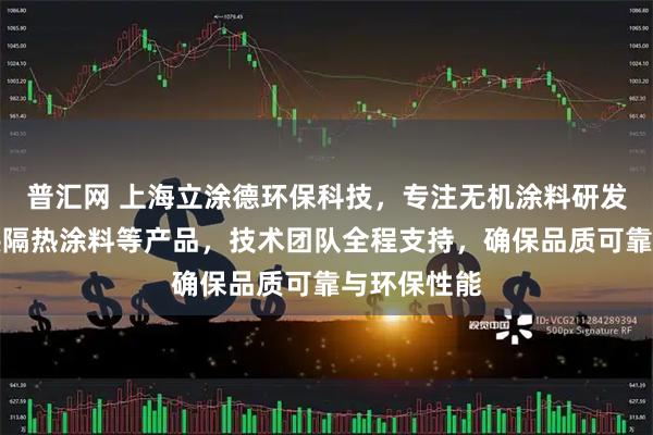 普汇网 上海立涂德环保科技，专注无机涂料研发生产。提供隔热涂料等产品，技术团队全程支持，确保品质可靠与环保性能