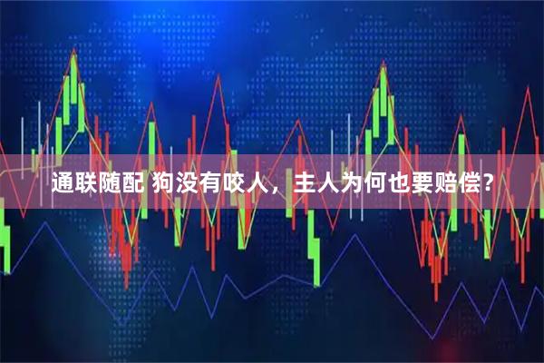 通联随配 狗没有咬人，主人为何也要赔偿？