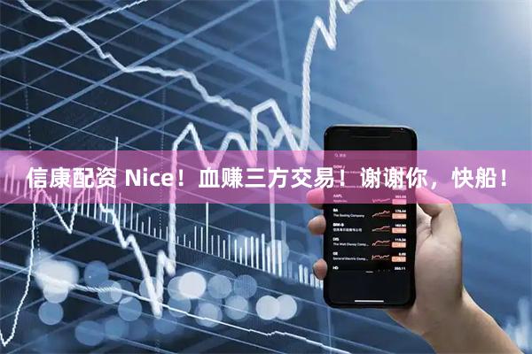 信康配资 Nice！血赚三方交易！谢谢你，快船！