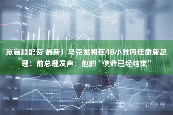 赢赢顺配资 最新！马克龙将在48小时内任命新总理！前总理发声：他的“使命已经结束”