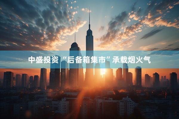 中盛投资 “后备箱集市”承载烟火气